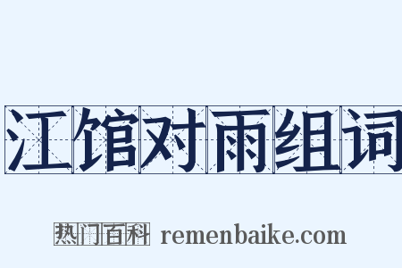 江馆对雨组词是什么意思的图片